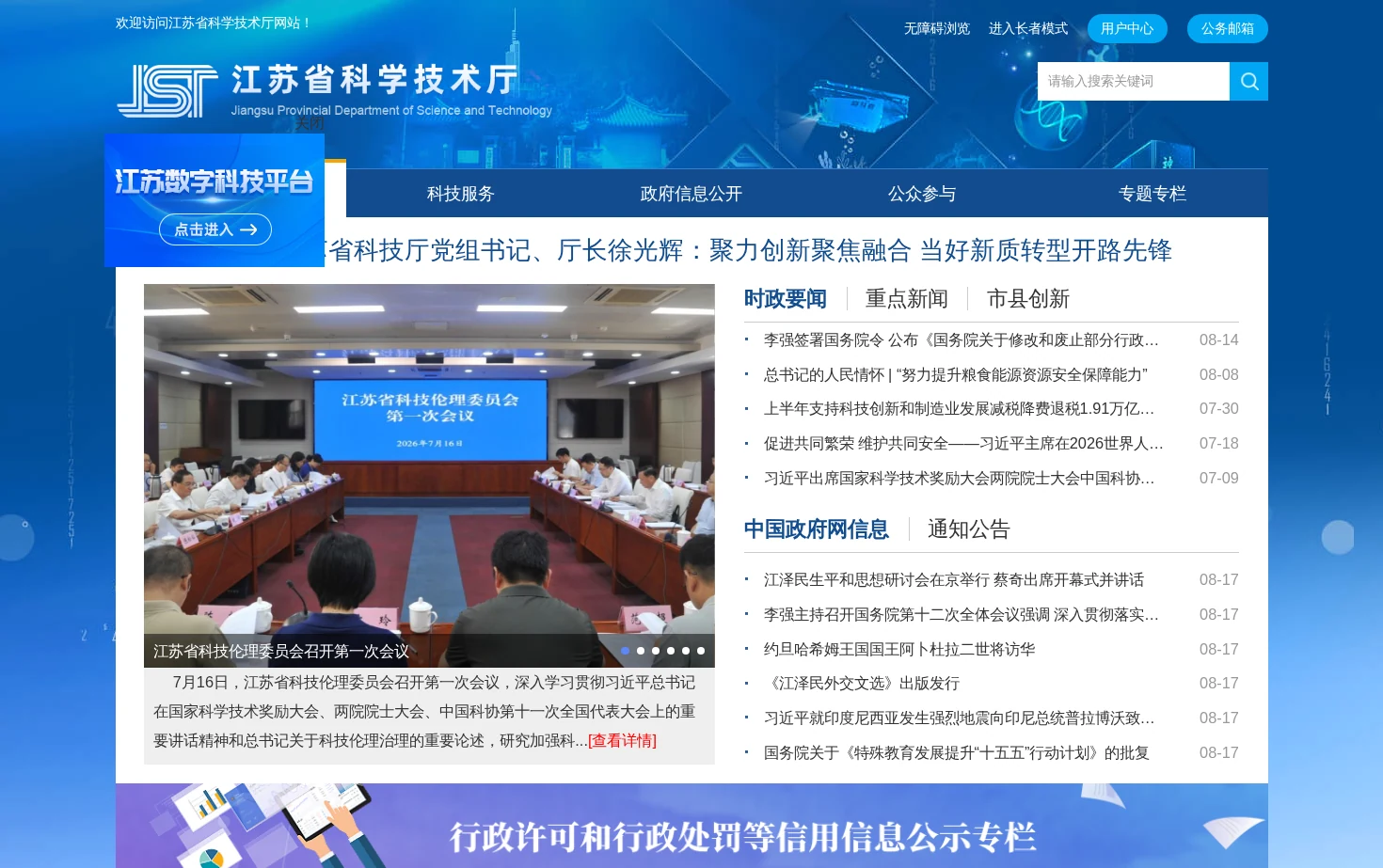 江苏省科技厅 页面快照